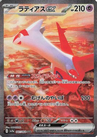 Latias ex - 087/064 (087/064) - SV7a Paradise Dragona Holofoil