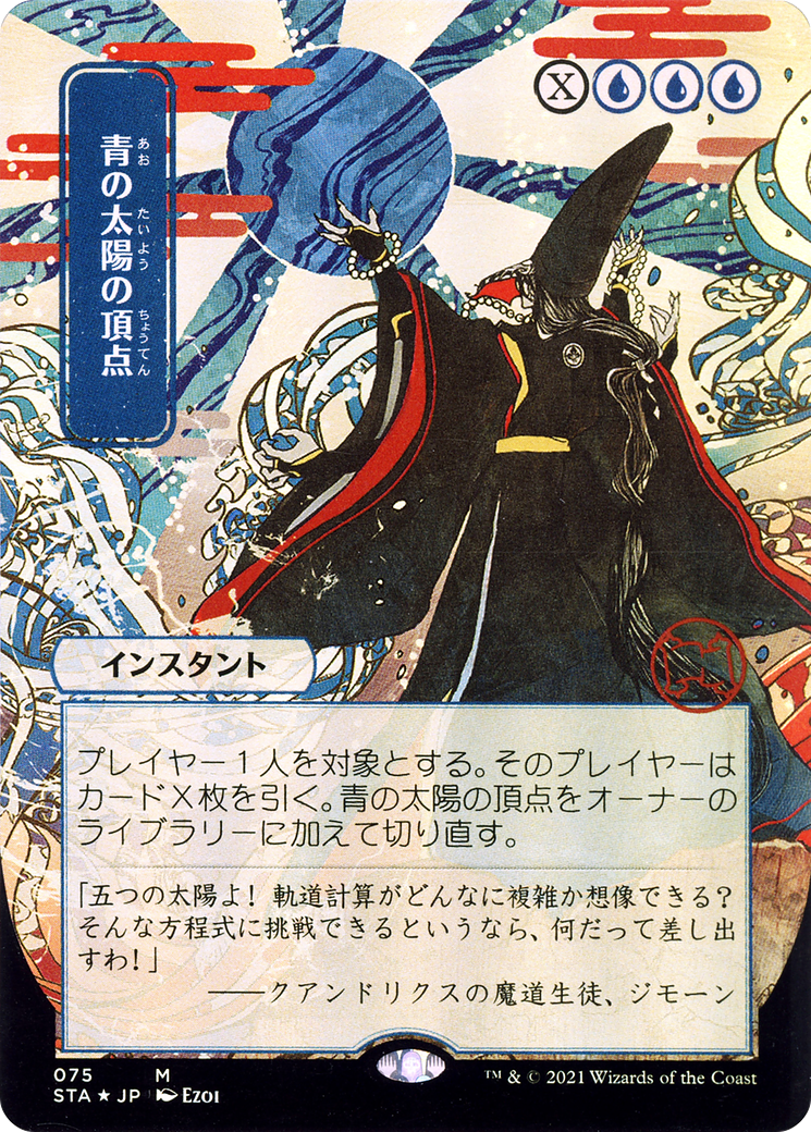 Image of Blue Sun's Zenith (JP Alternate Art) (STA-075) - Strixhaven Mystical Archive (Borderless)