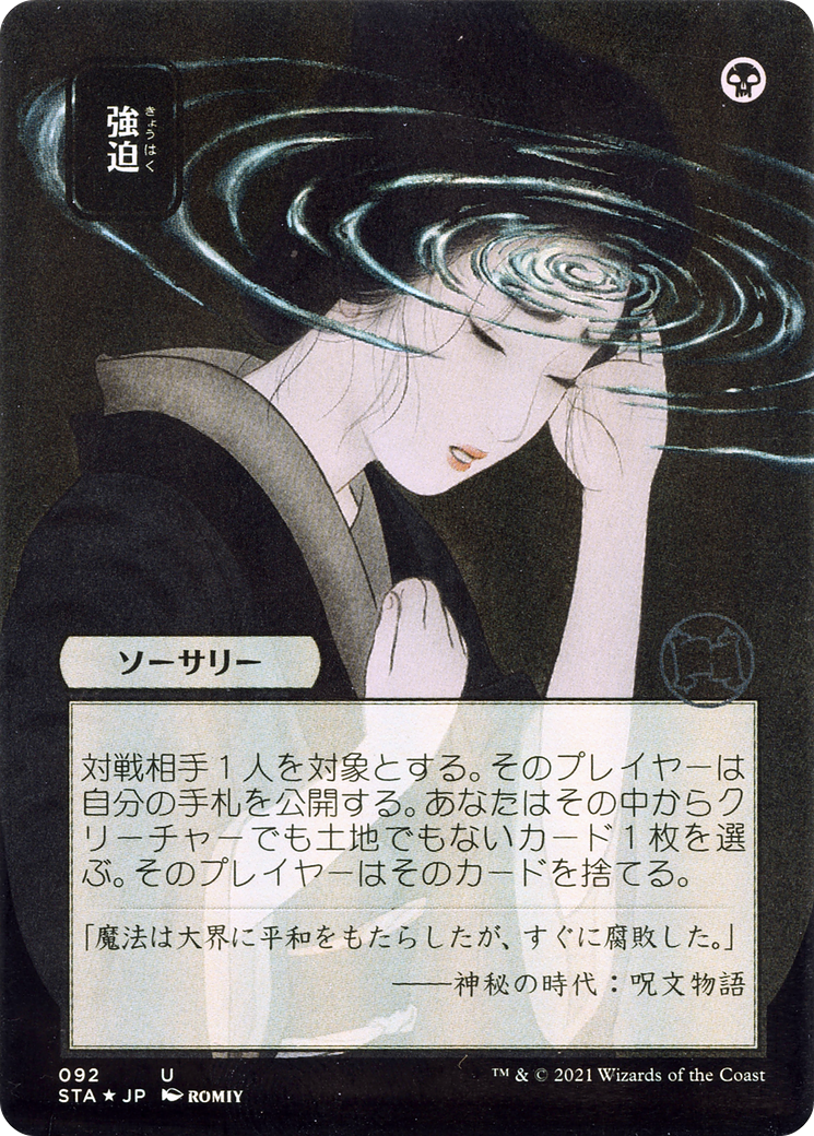 Image of Duress (JP Alternate Art) (STA-092) - Strixhaven Mystical Archive (Borderless) Foil