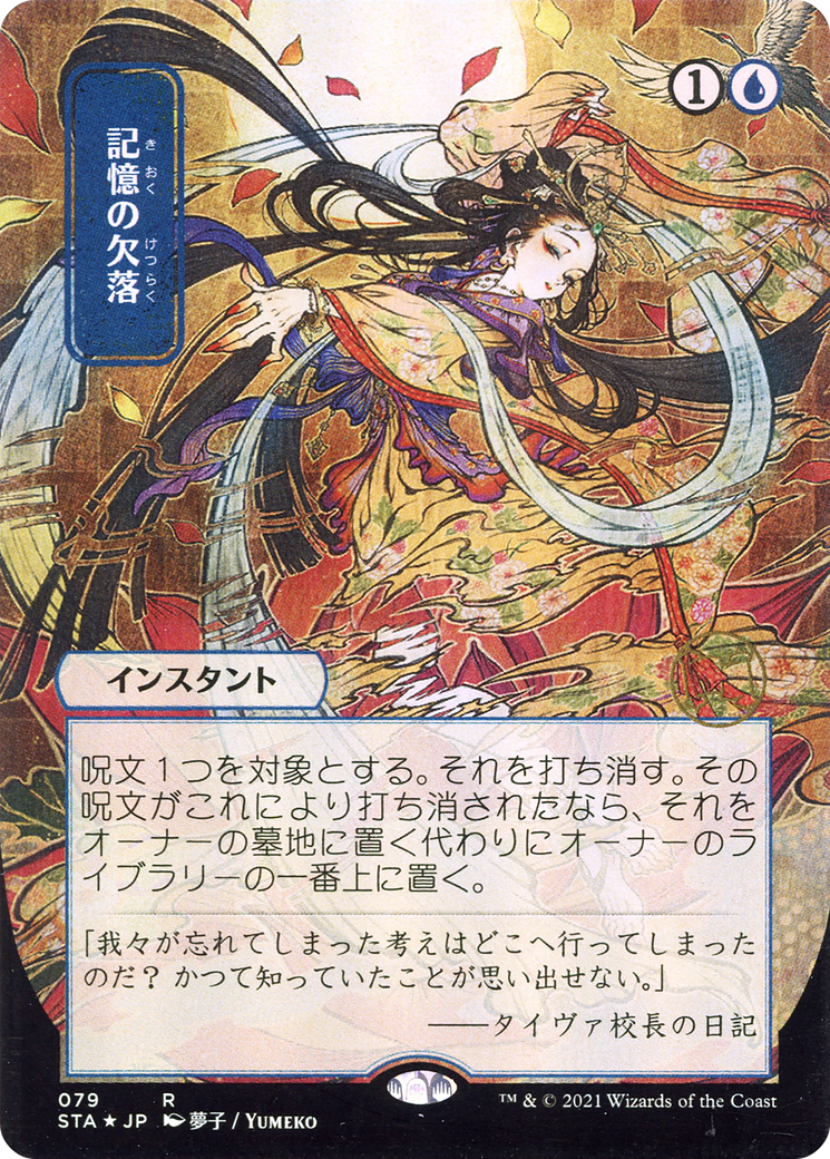 Image of Memory Lapse (JP Alternate Art) (STA-079) - Strixhaven Mystical Archive (Borderless)