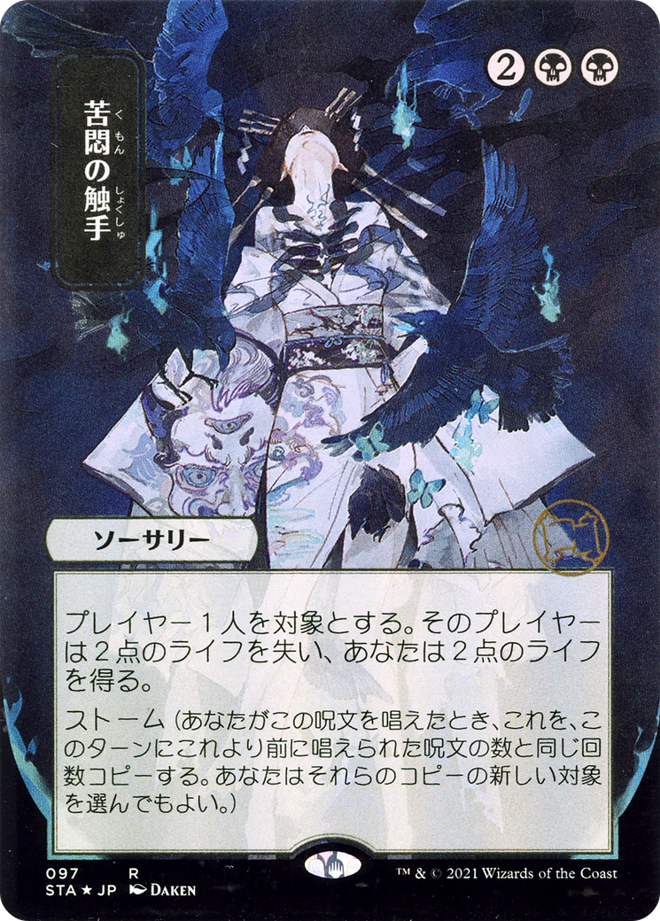 Image of Tendrils of Agony (JP Alternate Art) (STA-097) - Strixhaven Mystical Archive (Borderless) Foil