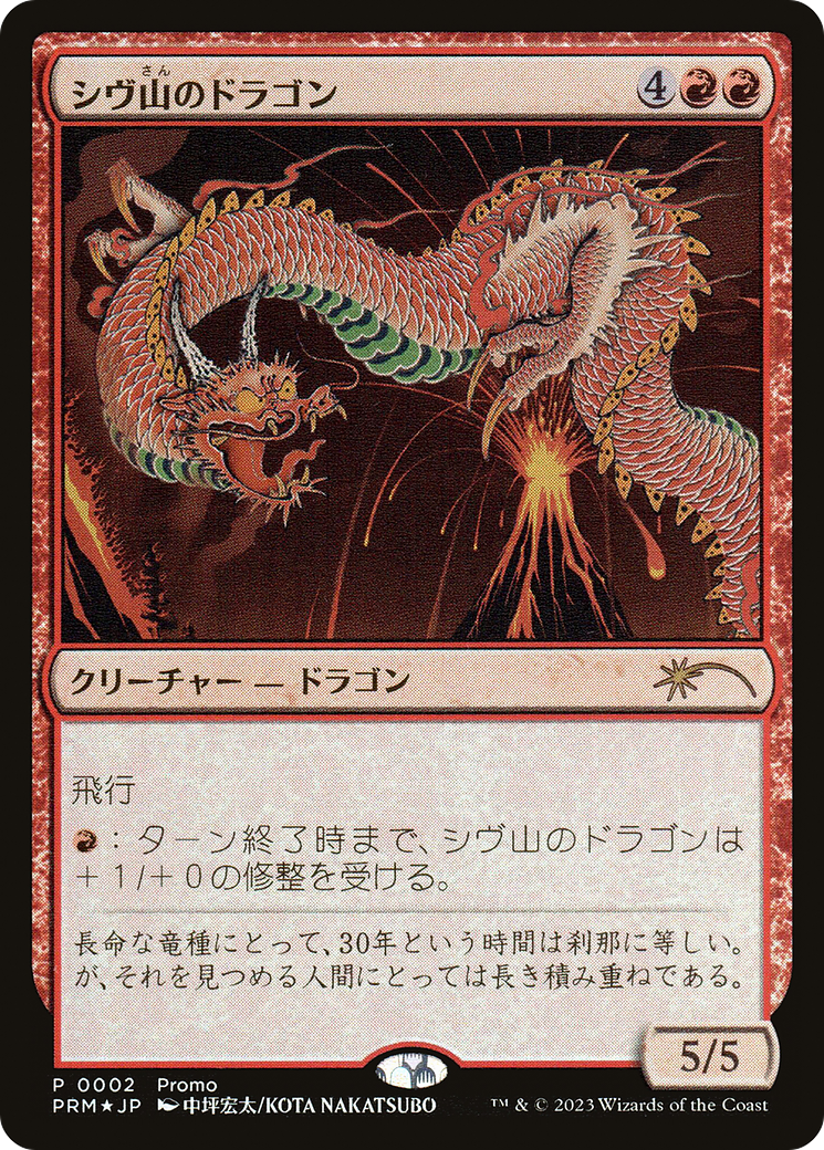 Image of Shivan Dragon (JP Exclusive) (30A-P-002) - 30th Anniversary Celebration Tokyo Foil