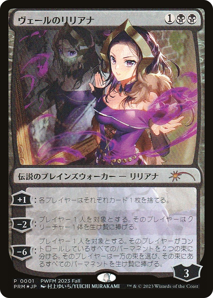 Image of Liliana of the Veil (JP Exclusive) (PEP-001) - Planeswalker Championship Promos Foil