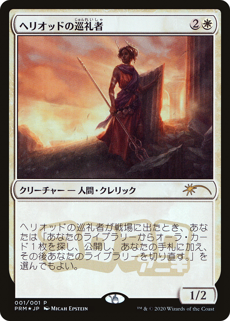 Image of Heliod's Pilgrim (JP Magazine Insert) (MEDIA-001) - Media and Collaboration Promos Foil