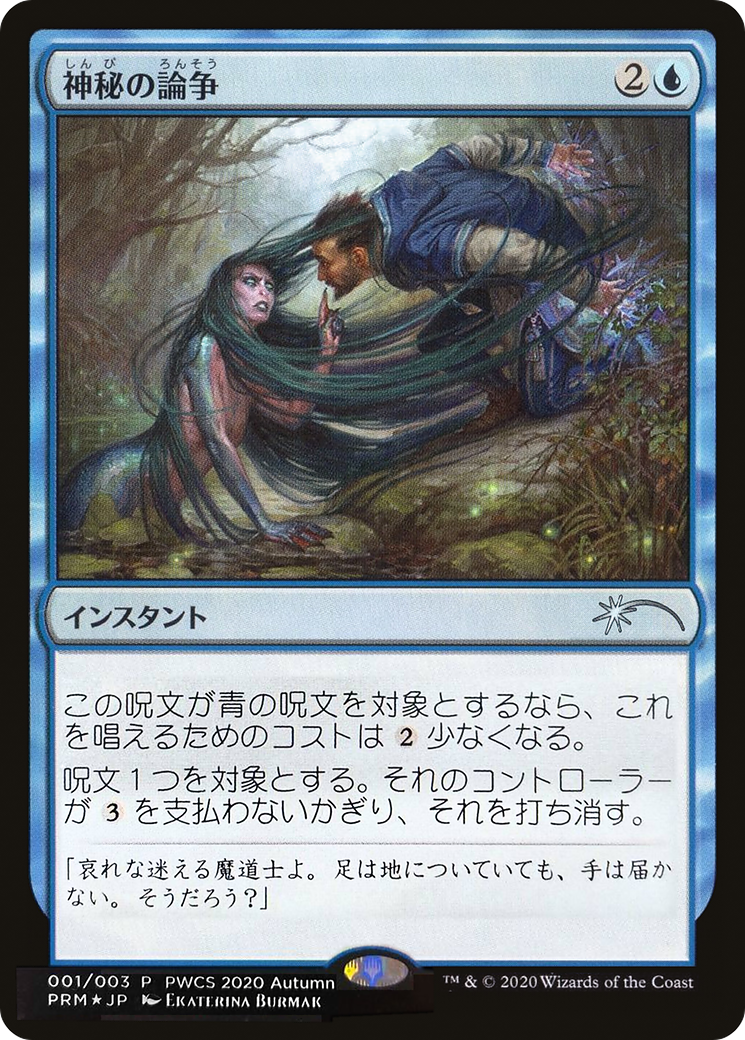 Image of Mystical Dispute (Top 50) (PEP-058) - Planeswalker Championship Promos Foil
