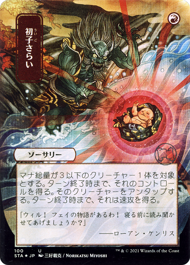 Image of Claim the Firstborn (JP Alternate Art) (STA-100) - Strixhaven Mystical Archive (Borderless)