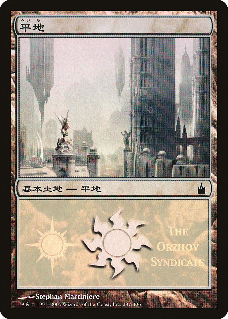 Image of Plains (The Orzhov Syndicate) (PREM-287) - Magic Premiere Shop 2005 Foil