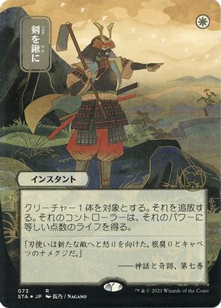 Image of Swords to Plowshares (JP Alternate Art) (Foil Etched) (STA-073) - Strixhaven Mystical Archive (Borderless) Foil