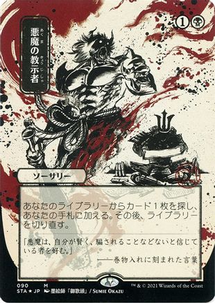 Image of Demonic Tutor (JP Alternate Art) (Foil Etched) (STA-090) - Strixhaven Mystical Archive (Borderless) Foil