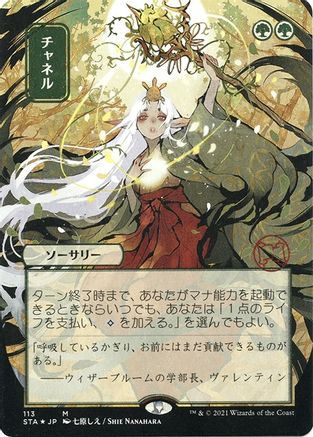 Image of Channel (JP Alternate Art) (Foil Etched) (STA-113) - Strixhaven Mystical Archive (Borderless) Foil