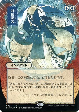 Image of Counterspell (JP Alternate Art) (Foil Etched) (STA-078) - Strixhaven Mystical Archive (Borderless) Foil
