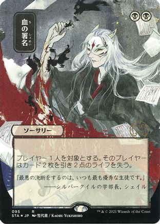Image of Sign in Blood (JP Alternate Art) (Foil Etched) (STA-095) - Strixhaven Mystical Archive (Borderless) Foil
