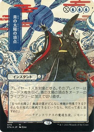 Image of Blue Sun's Zenith (JP Alternate Art) (Foil Etched) (STA-075) - Strixhaven Mystical Archive (Borderless) Foil