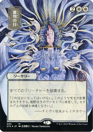 Image of Day of Judgment (JP Alternate Art) (Foil Etched) (STA-065) - Strixhaven Mystical Archive (Borderless) Foil