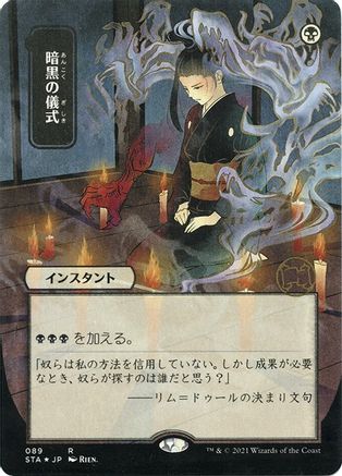 Image of Dark Ritual (JP Alternate Art) (Foil Etched) (STA-089) - Strixhaven Mystical Archive (Borderless) Foil