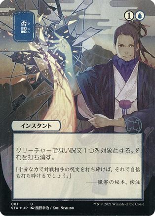 Image of Negate (JP Alternate Art) (Foil Etched) (STA-081) - Strixhaven Mystical Archive (Borderless) Foil