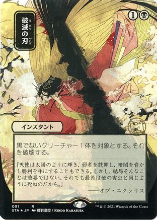 Image of Doom Blade (JP Alternate Art) (Foil Etched) (STA-091) - Strixhaven Mystical Archive (Borderless) Foil