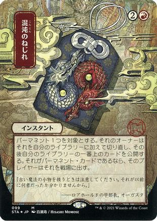 Image of Chaos Warp (JP Alternate Art) (Foil Etched) (STA-099) - Strixhaven Mystical Archive (Borderless) Foil