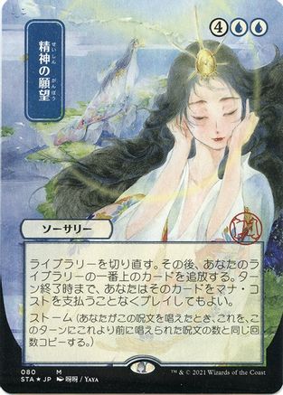 Image of Mind's Desire (JP Alternate Art) (Foil Etched) (STA-080) - Strixhaven Mystical Archive (Borderless) Foil