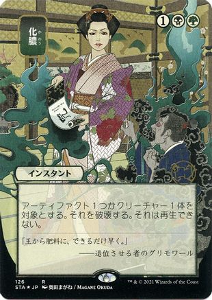 Image of Putrefy (JP Alternate Art) (Foil Etched) (STA-126) - Strixhaven Mystical Archive (Borderless) Foil