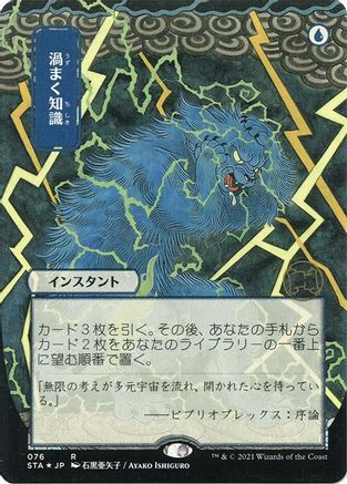 Image of Brainstorm (JP Alternate Art) (Foil Etched) (STA-076) - Strixhaven Mystical Archive (Borderless) Foil