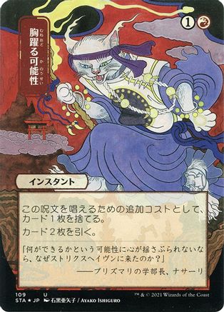 Image of Thrill of Possibility (JP Alternate Art) (Foil Etched) (STA-109) - Strixhaven Mystical Archive (Borderless) Foil