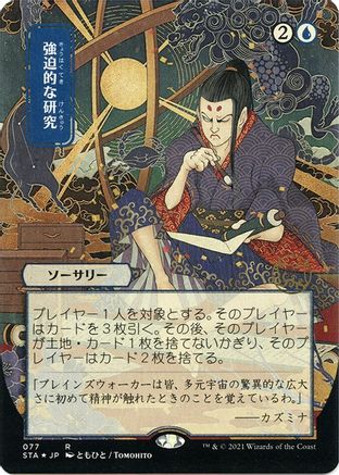 Image of Compulsive Research (JP Alternate Art) (Foil Etched) (STA-077) - Strixhaven Mystical Archive (Borderless) Foil