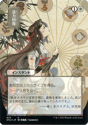 Image of Revitalize (JP Alternate Art) (Foil Etched) (STA-072) - Strixhaven Mystical Archive (Borderless) Foil