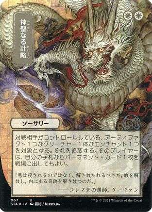 Image of Divine Gambit (JP Alternate Art) (Foil Etched) (STA-067) - Strixhaven Mystical Archive (Borderless) Foil
