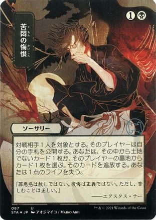 Image of Agonizing Remorse (JP Alternate Art) (Foil Etched) (STA-087) - Strixhaven Mystical Archive (Borderless) Foil