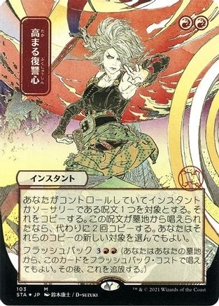 Image of Increasing Vengeance (JP Alternate Art) (Foil Etched) (STA-103) - Strixhaven Mystical Archive (Borderless) Foil