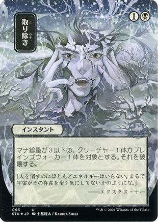 Image of Eliminate (JP Alternate Art) (Foil Etched) (STA-093) - Strixhaven Mystical Archive (Borderless) Foil