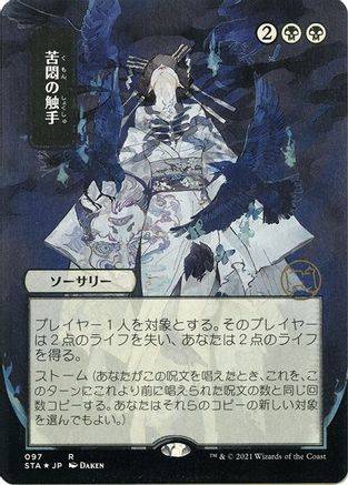 Image of Tendrils of Agony (JP Alternate Art) (Foil Etched) (STA-097) - Strixhaven Mystical Archive (Borderless) Foil