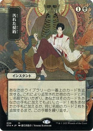 Image of Tainted Pact (JP Alternate Art) (Foil Etched) (STA-096) - Strixhaven Mystical Archive (Borderless) Foil