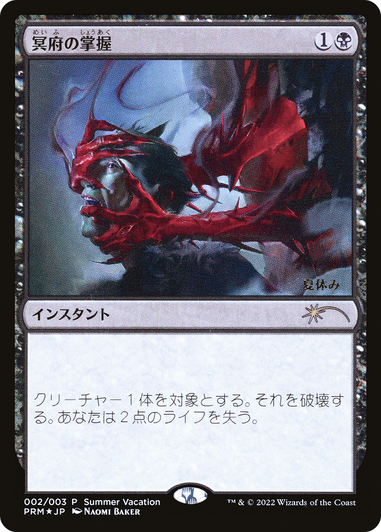 Image of Infernal Grasp (JP Exclusive) (Summer Vacation) (UMP-002) - Summer Vacation Promos 2022 Foil
