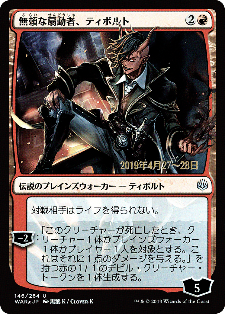 Image of Tibalt, Rakish Instigator (JP Alternate Art) (PRE-146) - War of the Spark Promos Foil