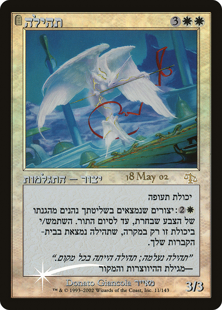 Image of Glory (Hebrew) (PRE-011) - Judgment Promos: (tombstone) Foil