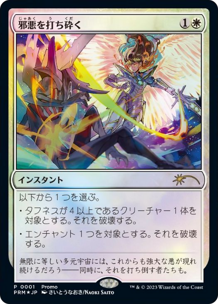Image of Destroy Evil (JP Exclusive) (30A-P-001) - 30th Anniversary Celebration Tokyo Foil