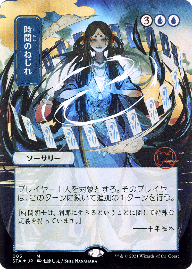 Image of Time Warp (JP Alternate Art) (STA-085) - Strixhaven Mystical Archive (Borderless)