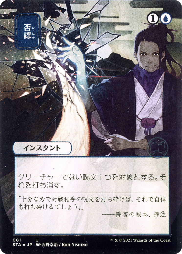 Image of Negate (JP Alternate Art) (STA-081) - Strixhaven Mystical Archive (Borderless) Etched Foil