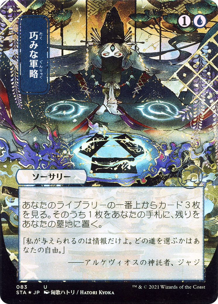 Image of Strategic Planning (JP Alternate Art) (STA-083) - Strixhaven Mystical Archive (Borderless)