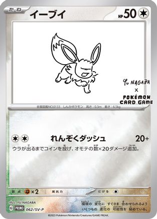 Image of Eevee 062/SV-P  - Reverse Holofoil Miscellaneous Cards & Products - Promo