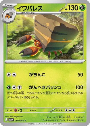 Image of Crustle - 005/066 (005/066) - SV4K Ancient Roar