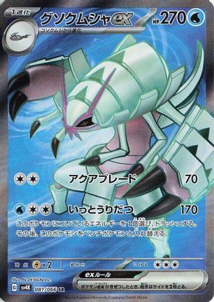 Image of Golisopod ex - 081/066 (081/066) - SV4K Ancient Roar Holofoil
