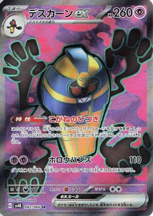 Image of Cofagrigus ex - 082/066 (082/066) - SV4K Ancient Roar Holofoil