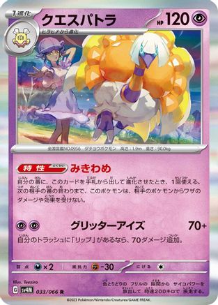Image of Espathra - 033/066 (033/066) - SV4M Future Flash Holofoil