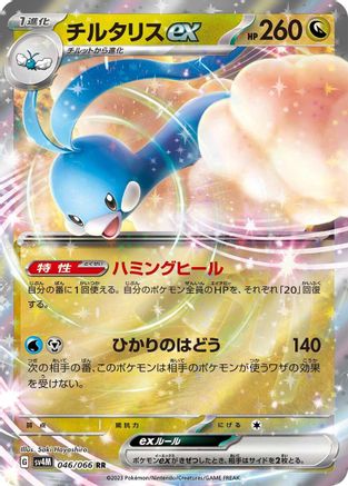 Image of Altaria ex - 046/066 (046/066) - SV4M Future Flash Holofoil