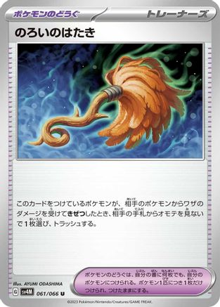 Image of Cursed Duster (061/066) - SV4M Future Flash