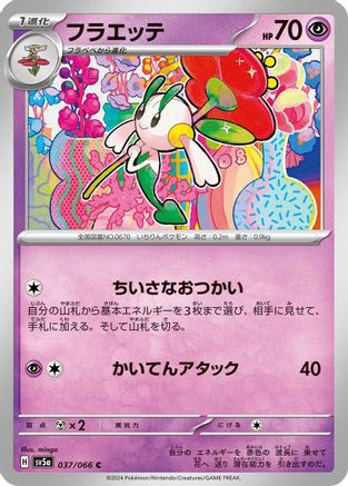 Image of Floette (037/066) - SV5a Crimson Haze