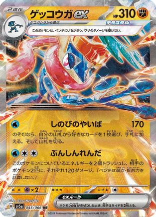 Image of Greninja ex - 045/066 (045/066) - SV5a Crimson Haze Holofoil